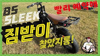 BS SLEEK 짐받이 달아봐! 궁디팍팍 안성맞춤~