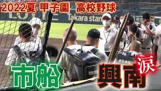 ナイスゲーム　涙の退場シーン【2022夏　高校野球　甲子園】　市船　興南