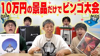 【超高額】10万円以上の景品縛りでビンゴ大会開いたら激戦になったwww