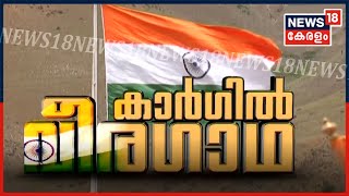 Special Correspondent: എന്തുകൊണ്ടായിരുന്നു കാർഗിൽ യുദ്ധം? ആരൊക്കെയാണ് കാരണക്കാർ? | 26th JULY 2020