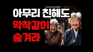 악착같이 숨겨야할 이유 I 아무리 친해도 '절대' 드러내지마라  I 노후 I 치매 I 오디오북 I 명언 I