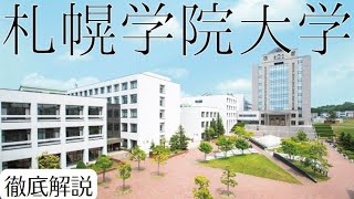 【札幌学院大学】やばい？Fラン？偏差値・評判・就職実績など