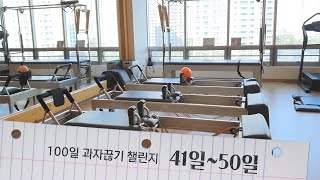 100일 과자끊기 챌린지(41일~50일차)/ 이제 절반왔다! / 다시 시작한 클래식 필라테스