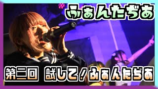 22/02/23 第二回 試して！ふぁんたぢあ at SHINJUKU HEIST 【ふぁんたぢあ】