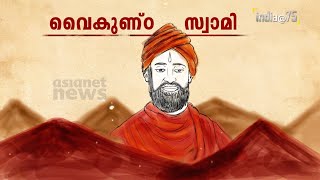 കാലത്തിനും മുന്നേ സഞ്ചരിച്ച മഹാപുരുഷന്‍; വൈകുണ്ഠസ്വാമി | Vaikunda Swami | India@75