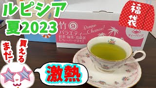 【ルピシア福袋】いそげ！まだ買えます！！　ルピシア2023夏　お茶福袋　竹　バラエティー　ティーバッグ福袋５４００円を開封！！【LUPICIA】