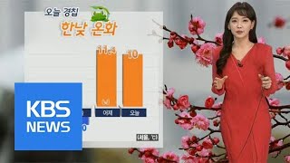 오늘 아침 서울 -1도 ‘쌀쌀’, 한낮 온화…미세먼지 ‘좋음’ | KBS뉴스 | KBS NEWS