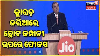 Reliance 45th AGM I RIL indigenously developed an end-to-end 5G stack which is fully cloud native