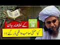 Islam 360 Kay Khilaf Bayan | Kia Mufti Shab Waqai Dar Gae? | Best of Mufti Tariq Masood