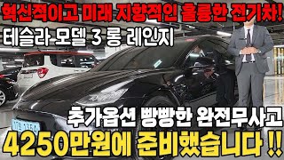 가속력 주행성능 유지비 훌륭하고 시세 폭락으로 가성비 너무 좋은 테슬라 모델3 드레스업과 옵션도 끝내줍니다