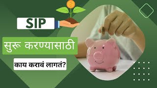 SIP कशी सुरू करावी | SIP सुरू करण्यासाठी रक्कम किती लागते| how to start SIP detail info in marathi