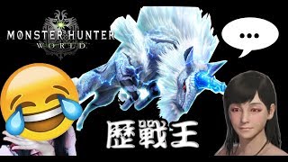 【兔王遊戲】MHW 歷戰王 麒麟王!弓箭單刷紀錄 | 我到底是被甚麼東西殺死的XD~♪［精華篇］