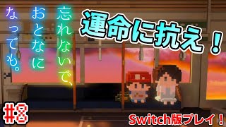 【忘れないで、おとなになっても。】運命の車輪はまだ止まらない！懐かしの昭和の世界へ！Switch完全版プレイ！[#8]