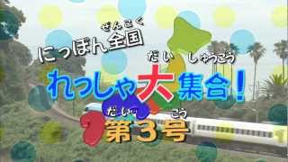 にっぽん全国れっしゃ大集合！第３号　　PNRD-003