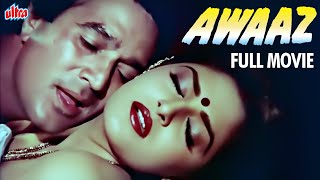 राजेश खन्ना और जयाप्रदा की ज़बरदस्त हिंदी मूवी Aawaz Full Movie | Superhit Hindi Full Movie HD