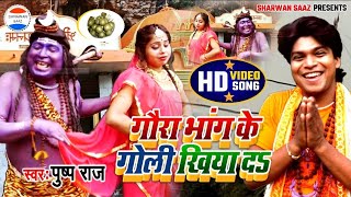 भकुआईल बा भांग देख ऽ खाके HD VIDEO खांटी भोजपुरी || पुष्प राज व नेहा सिंह || shrawan saaz official