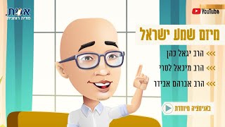 אנימציה מיוחדת❗️״מיזם שמע ישראל״ 🔴 עם הרב יגאל כהן | והרב מיכאל לסרי -  ויראלי❗️ 👈 שתפו 👉