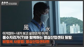 [비엪씨 사용법] 영상산업센터편📽