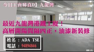 世紀21專尚物業【今日工商睇真D】【#九龍灣🏠】【最近九龍灣港鐵工廈！】