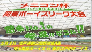 【5月3日_第１試合】メニコン杯 第26回 日本少年野球関東ボーイズリーグ大会 小学生の部【坂戸市民総合運動公園野球場Ａ】