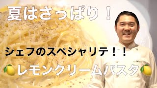 これぞシェフのスペシャリテ！!レモンクリームパスタ！！