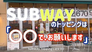 サブウェイ　知っ徳　注文　「〇〇でお願いします」絶対頼んでみて！おすすめ