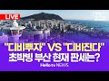 [선택2024] 총선특집 헬로tv뉴스 '디비뿌자' vs '디비진다' 초박빙 부산 현재 판세는?