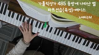 가톨릭성가 485 동방에 나타난 별 / 파트연습-베이스