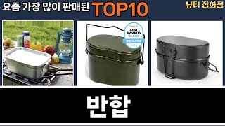 가장 많이 팔린 반합 추천 Top10!