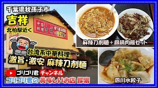 【吉祥】千葉県我孫子市　北柏駅近く　台湾系中華料理　激旨・激安 麻辣刀削麺・四川水餃子