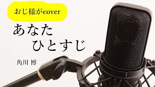 角川博「あなたひとすじ」cover