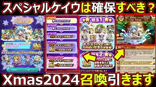 【コトダマン】#2179 Xmas2024召喚引きます【ガチャ動画】