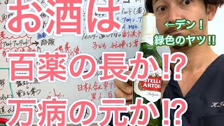 酒は百薬の長か⁉︎万病の元か⁉︎vol.1