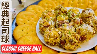 [Classic Cheese Ball] 3 minutes only! Easy and Perfect Party Appetizer