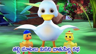 తల్లి మాటలు వినని బాతుపిల్ల కథ || 3D animated Telugu moral stories || grandma tales