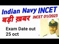 Indian Navy Incet 1/2023 re exam date out || Navy civilian exam update || Navt tradesman Mate exam