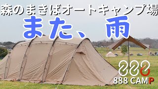 [森のまきばオートキャンプ場　また、雨]さぁ、キャンプだ！【ファミリーキャンプ】【Family Camp】@森のまきばオートキャンプ場