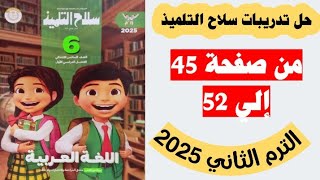 حل تدريبات صفحه 45 و 46 و 47 و 48 و 49 و 50 سلاح التلميذ لغه عربيه  الصف السادس،الترم التاني 2025