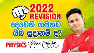 2022 Revision - දෙවැනි ගමනට ඔබ සූදානම්ද? Physics - Dr. Darshana Ukuwela