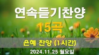 연속듣기CCM | [ 은혜의 찬양] | 작사 편곡 임진 | 은혜의 찬양으로 하루를 시작합니다. 2024.11.25