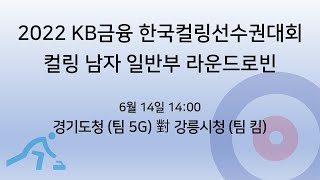 강릉시청 '팀 킴' vs 경기도청 '팀 5G' - 2022 KB금융 한국컬링선수권대회 (1/2)