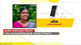 സർക്കാർ പരിപാടിയിൽ പങ്കെടുക്കാൻ വാർഡ് മെമ്പറുടെ ഭീഷിണി