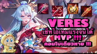 ROV : Veres สอนการเดินเกม และเซ็ทไอเทมแรงจนได้ MVP !!!