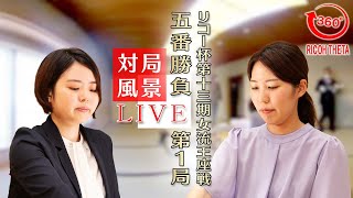 【360°カメラLIVE配信】リコー杯 第13期 女流王座戦 五番勝負 第1局