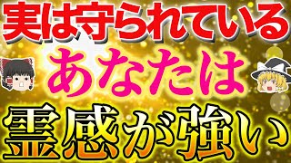 【霊感が強い人】守護霊に守られている人の特徴13選【ゆっくり解説】