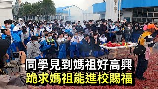 2023白沙屯媽祖-楊子高中學生見到媽祖好高興,跪求媽祖能進學校賜福!