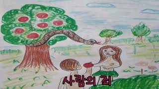 [어린이성경동화 반복듣기]어린이를 위한 성경동화/4사람의죄/ 엄마아빠와 함께하는 이야기성경/홈스쿨 성경이야기