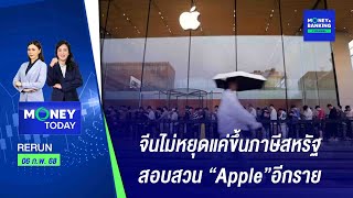 จีนไม่หยุดแค่ขึ้นภาษีสหรัฐ-สอบสวน “Apple”อีกราย | 6 ก.พ. 68 | Money Today