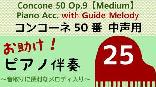 【お助け伴奏】コンコーネ50 中声用【２５】Concone Op.9 with Guide Melody