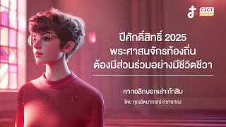 รายการ คาทอลิกบอกเล่าเก้าสิบ | ปีศักดิ์สิทธิ์ 2025 พระศาสนจักรท้องถิ่นต้องมีส่วนร่วมอย่างมีชีวิตชีวา